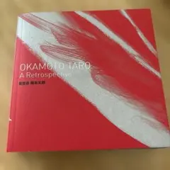 2025年最新】岡本太郎 図録の人気アイテム - メルカリ