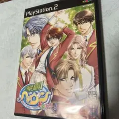 学園ヘヴンおかわりっ！　PS2