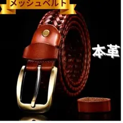 本革　高品質　メンズベルト　高級メッシュ　おしゃれ　茶色