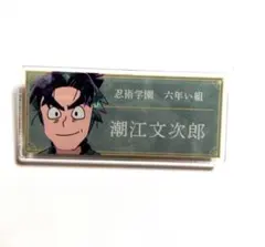 潮江文次郎 ピンバッジ 忍たま乱太郎 アクリルバッジ おなまえ