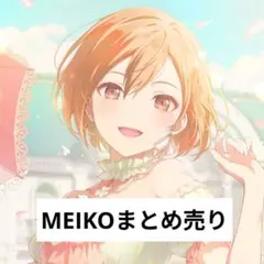 【プロセカ】 MEIKO まとめ売り