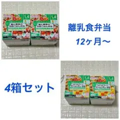 【離乳食1歳4ヶ月〜】和光堂 ベビーフード お弁当 4箱セット