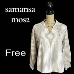 美品✨【samansa mos2】リネンコットンストライプシャツ　ベージュ　F