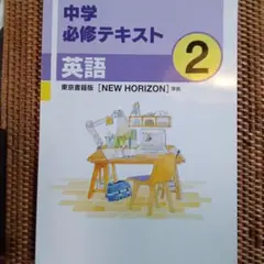 中学必修テキスト 英語 2 セット