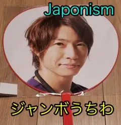 新品未開封☆嵐 Japonism ★相葉雅紀・ジャンボうちわ