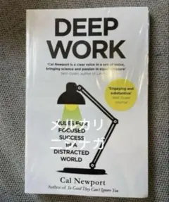 DEEP WORK カル・ニューポート著