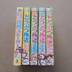 感動のどうぶつ物語 5巻セット