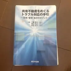 事例式 境界・私道トラブル解決の手引 - メルカリ