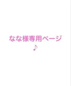 なな様専用ページ