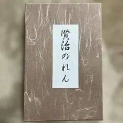 宮沢賢治のれん　雨ニモマケズ風ニモマケズ