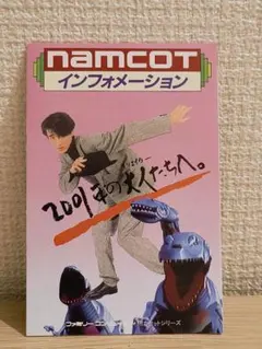 【冊子のみ！】NAMCOTインフォメーション