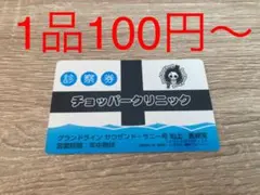 パロディカード　・診察券 チョッパークリニック ブルック　ワンピース