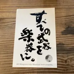 すべての武器を楽器に。　ステッカー