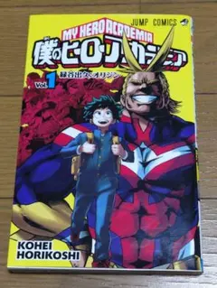 2026年最新】僕のヒーローアカデミア 初版 1巻の人気アイテム - メルカリ