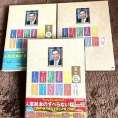 人志松本のすべらない話其の二DVD3枚セット