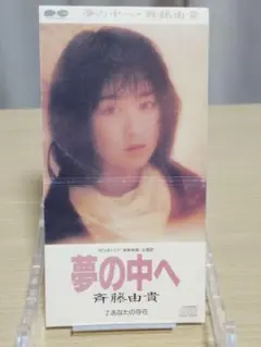 斉藤由貴 さよなら 8cmシングルCD - メルカリ
