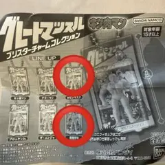 キン肉マングレートマッスルプリスター チャームコレクション2体セット