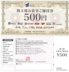 1枚☆物語コーポレーション 株主優待500円券1枚(枚数変更可)焼肉きんぐ他
