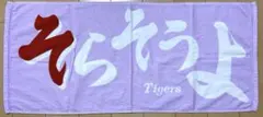 阪神タイガース応援タオル