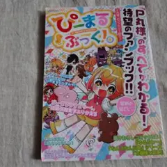ぴーまるぶっく！ P-MARU BOOK!