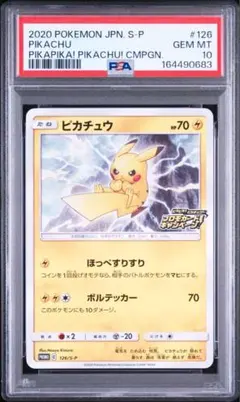 2026年最新】ピカチュウ: プロモ P S-P 124 PSA10の人気アイテム