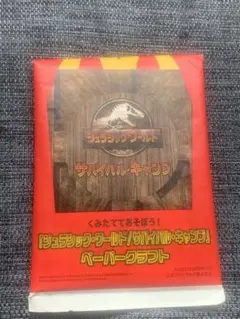 ジュラシック・ワールド サバイバル・キャンプ ペーパークラフト マック コラボ