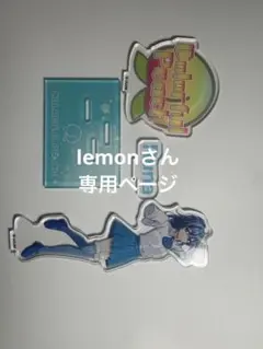 lemonさん専用ページ