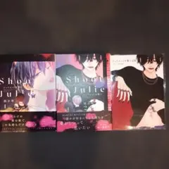 ジュリエットを撃て１巻、２巻小冊子付き