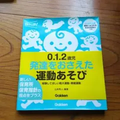 0.1.2歳児 発達をおさえた運動あそび Gakken