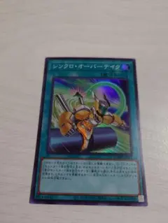 遊戯王　シンクロオーバーテイク　スーパー