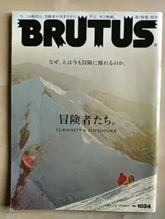 BRUTUS 2025年7月15日号 No.1034 冒険者たち