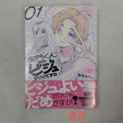 【新品】御門くん、今日もビジュがいいですね 1巻