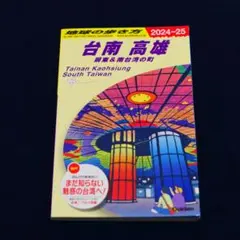 D13 地球の歩き方 台南 高雄 屏東&南台湾の町 2024~2025