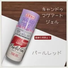 キャンドゥ/パルキコイ/マグアートジェル/パールレッド