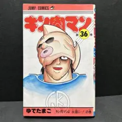 2026年最新】キン肉マン 36巻の人気アイテム - メルカリ