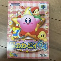 星のカービィ64 NINTENDO64用ソフト