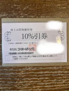 ニトリ　株主優待券　1枚