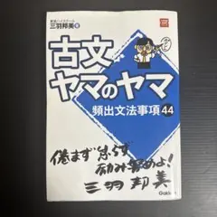 古文ヤマのヤマ