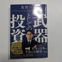 武器としての投資 AI時代を生き抜く資産とキャリアの築き方