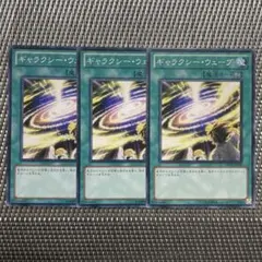 遊戯王　ギャラクシー・ウェーブ