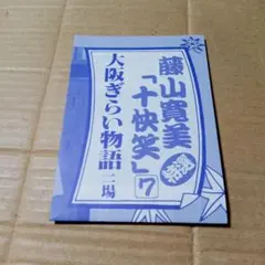 2025年最新】藤山寛美 十快笑の人気アイテム - メルカリ