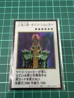 遊戯王OCG 人造人間－サイコ・ショッカー　 マンガスタイル　ウルトラ