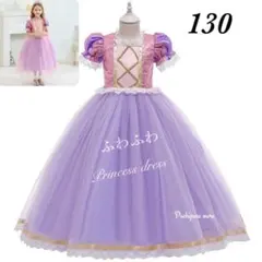 130㎝ピンクパープルプリンセスドレス子供ドレスピアノ発表会結婚式ラプンツェル