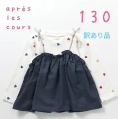 ☆訳あり品☆　　アプレレクール★ドッキングトップス★新品未使用130㌢