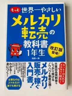 もっと世界一やさしいメルカリ転売の教科書 1年生