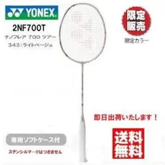ヨネックス バドミントンラケット ナノフレア700ツアー ライトベージュ