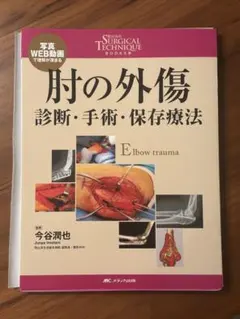 肘の外傷 診断・手術・保存療法 Surgical technique 裁断済み