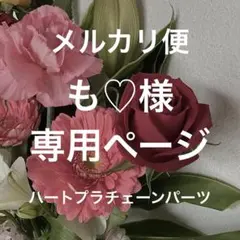 【も♡様】専用ページ