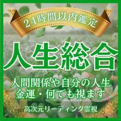 【総合鑑定】・霊視鑑定・いますぐ・人間関係・子育て・金運・子宝・占い・運勢