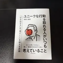 ユニークな行動を取れる人がいつも考えていること